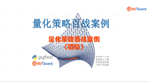 量化策略百战案例（初阶）
